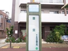 「豊里」バス停留所