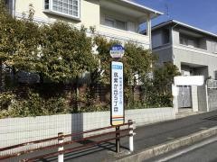 「筑紫が丘５丁目」バス停留所
