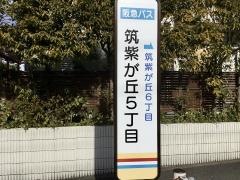 「筑紫が丘５丁目」バス停留所