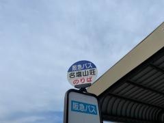 「名塩山荘」バス停留所