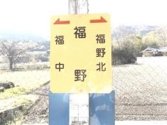 「福野」バス停留所