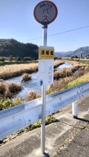 「須崎橋」バス停留所