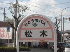 「松木(新居浜市)」バス停留所