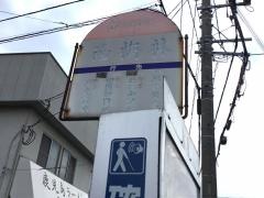 「西梅林」バス停留所
