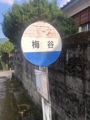 「梅谷」バス停留所