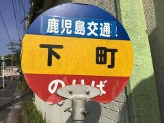 「下町(志布志市)」バス停留所
