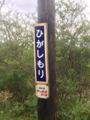 東森駅