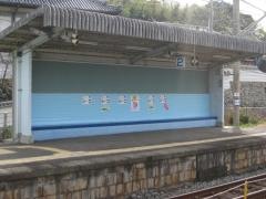 切目駅