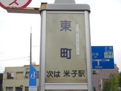 「東町」バス停留所