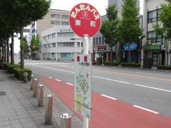 「東町」バス停留所