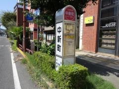 「中新町」バス停留所