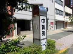 「中新町」バス停留所