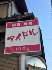 カフェテラス・アイドル