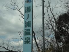 湯ノ浦温泉