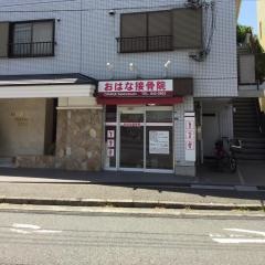 おはな接骨院