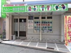 ナカオヘルシー整骨院