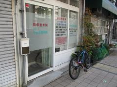萩原整骨院