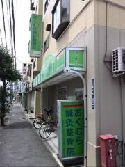 おくむら針灸整骨院