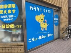 亀有駅前整骨院