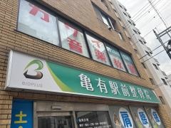 亀有駅前整骨院