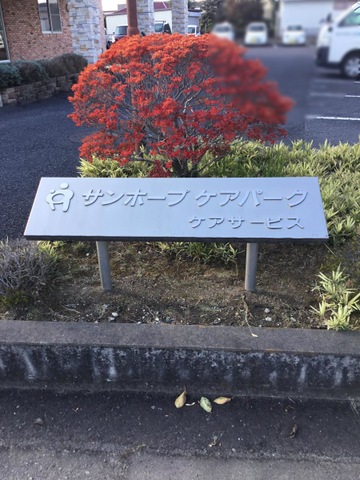 ショートステイサンホープケアヴィレッジ・ソレイユ 看板