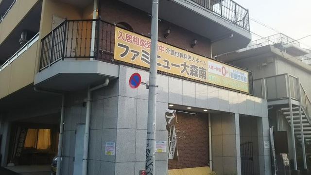 ファミニュー大森南 施設外観