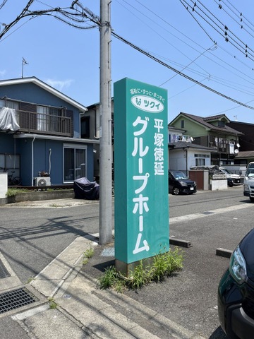ツクイ平塚徳延グループホーム
