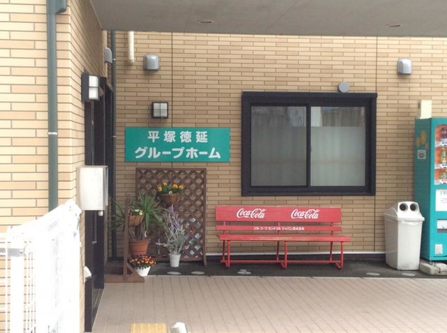 ツクイ平塚徳延グループホーム 施設外観