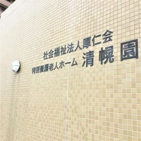 清幌園