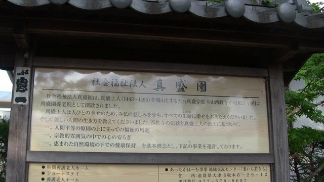 ショートステイ真盛園 看板