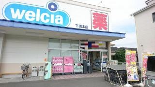 ウエルシア　清水下清水店