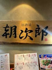 朝次郎　天神ビル店
