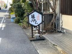 藤のれん