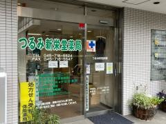 つるみ新栄堂薬局