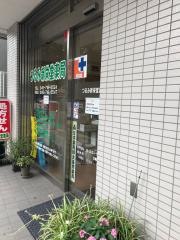 つるみ新栄堂薬局