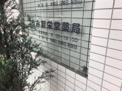 つるみ新栄堂薬局