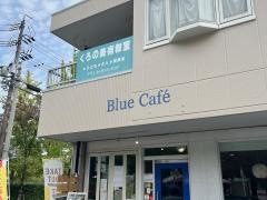 Ｂｌｕｅ　Ｃａｆｅ
