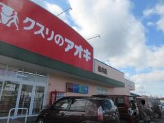 クスリのアオキ　垂井店