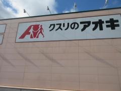 クスリのアオキ　垂井店