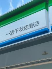 ファミリーマート　一宮千秋佐野店