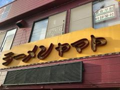 ラーメン　ヤマト