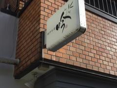 創作和食吟