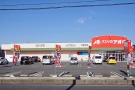 クスリのアオキ　大間々店