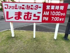 ファッションセンターしまむら　ハーツ志比口店