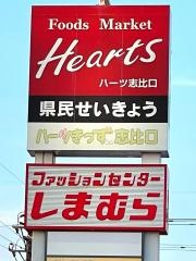 ファッションセンターしまむら　ハーツ志比口店