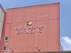 くりたやすゆき歯科医院