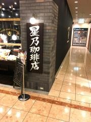 星乃珈琲店　モザイクボックス川西店