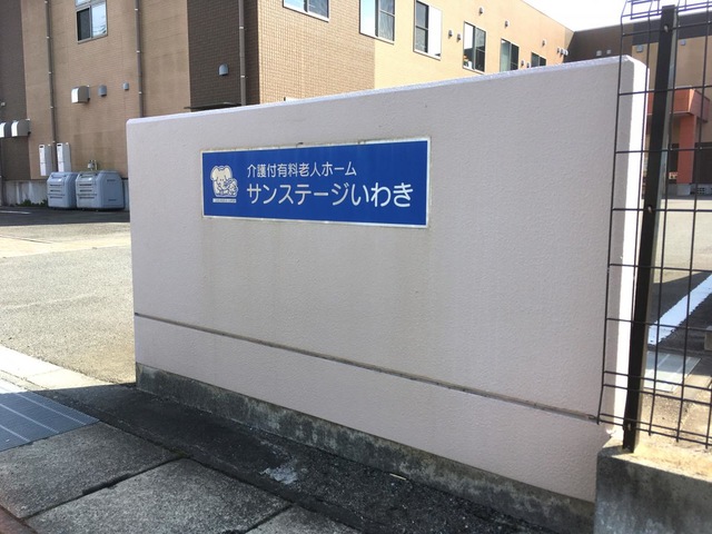 介護付有料老人ホーム　サンステージいわき