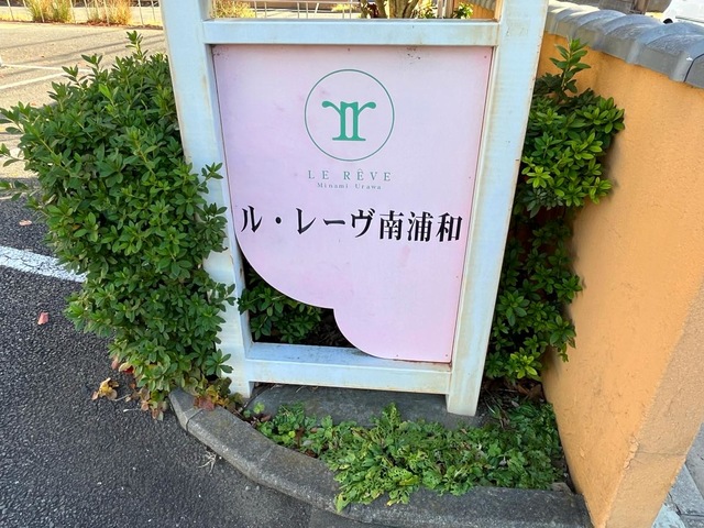 介護付有料老人ホーム　　ル・レーヴ南浦和