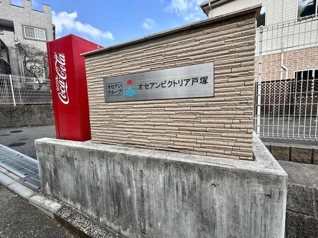 オセアンビクトリア戸塚